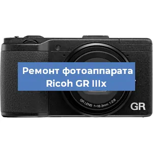 Замена стекла на фотоаппарате Ricoh GR IIIx в Самаре